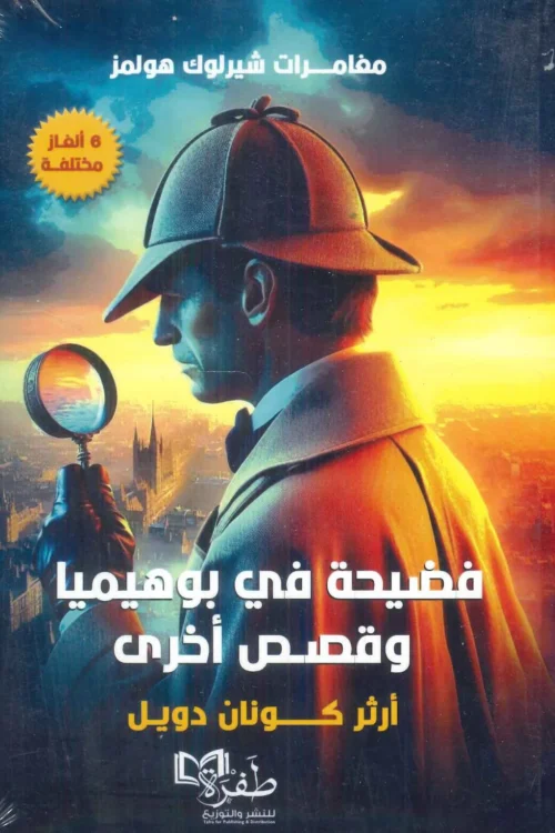 مغامرات شيرلوك هولمز(فضيحة في بوهيميا وقصص أخرى)