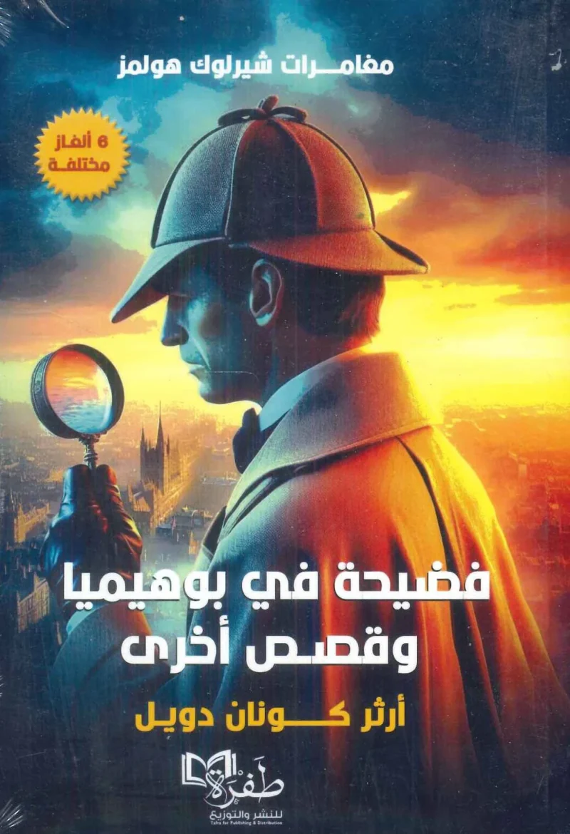 مغامرات شيرلوك هولمز(فضيحة في بوهيميا وقصص أخرى)