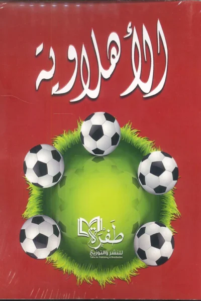 الأهلاوية