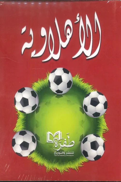 الأهلاوية