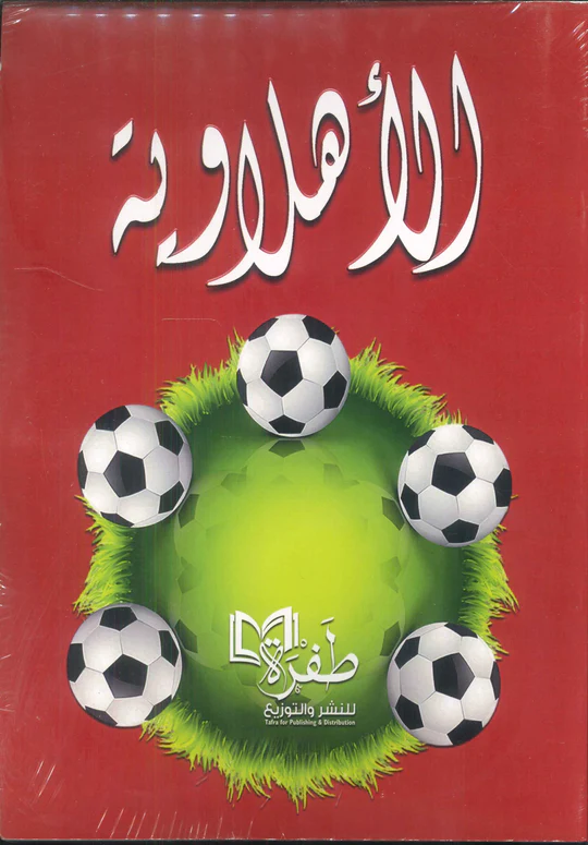 الأهلاوية
