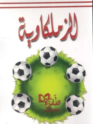 الزملكاوية