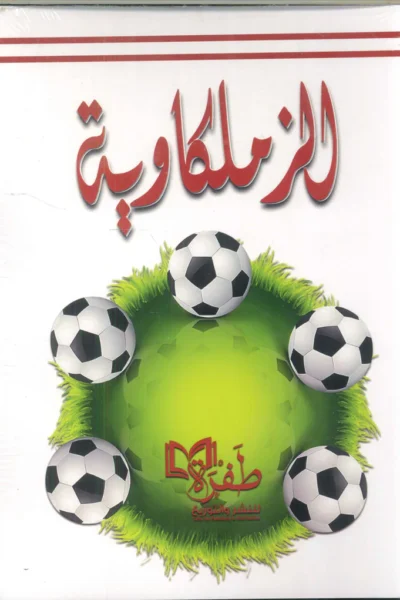 الزملكاوية