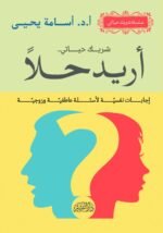 أريد حلاً