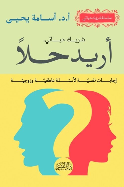 أريد حلاً