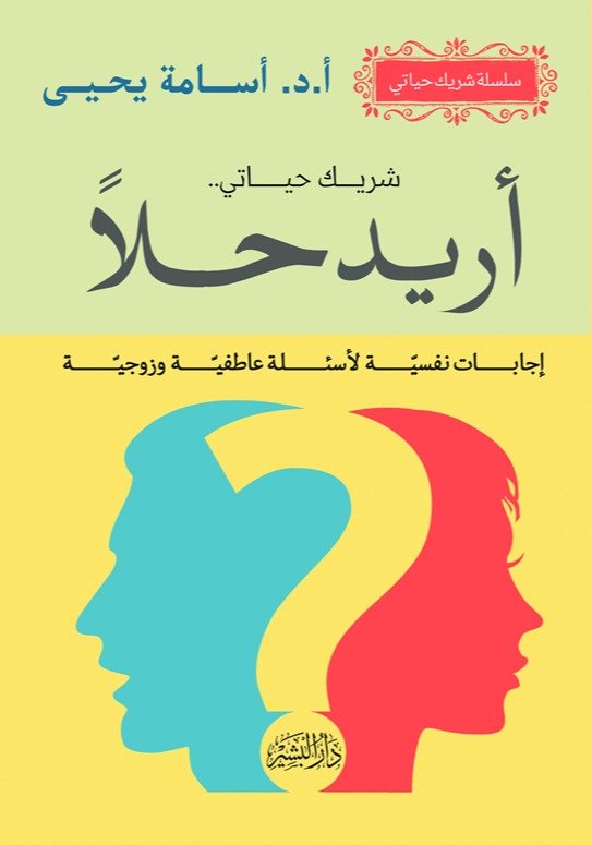 أريد حلاً