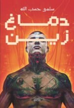 دماغ زين