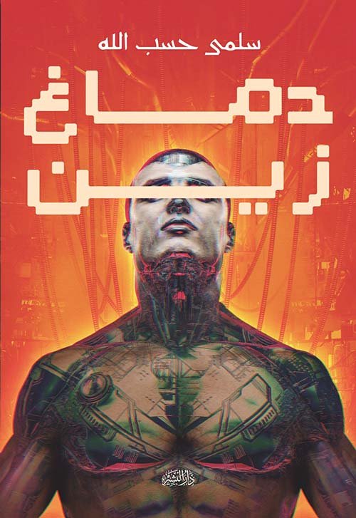 دماغ زين