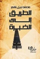 الطريق إلى الخبرة