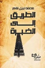 الطريق إلى الخبرة