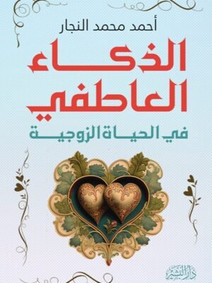 الذكاء العاطفي في الحياة الزوجية