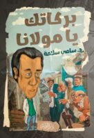 يركاتك يا مولانا