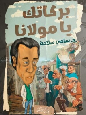 يركاتك يا مولانا