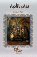نوادر الأدباء