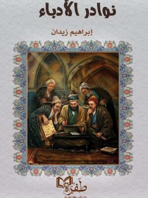 نوادر الأدباء