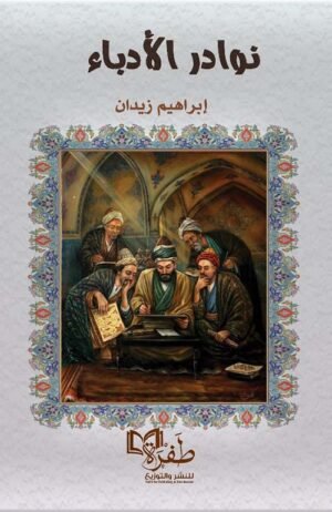 نوادر الأدباء