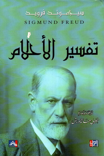 تقسير الأحلام