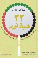 33 حبة نور