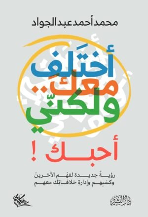 أختلف معك لكني أحبك