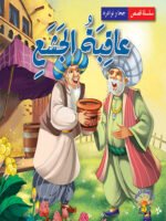 سلسة نوادر جحا - عاقبة الجشع