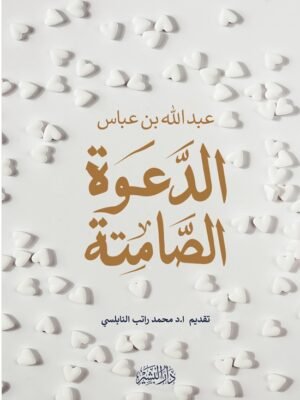 الدعوة الصامتة