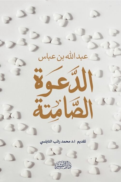 الدعوة الصامتة