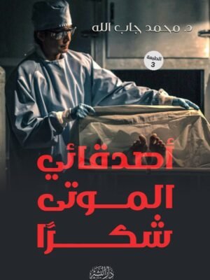 أصدقائي الموتى شكرًا