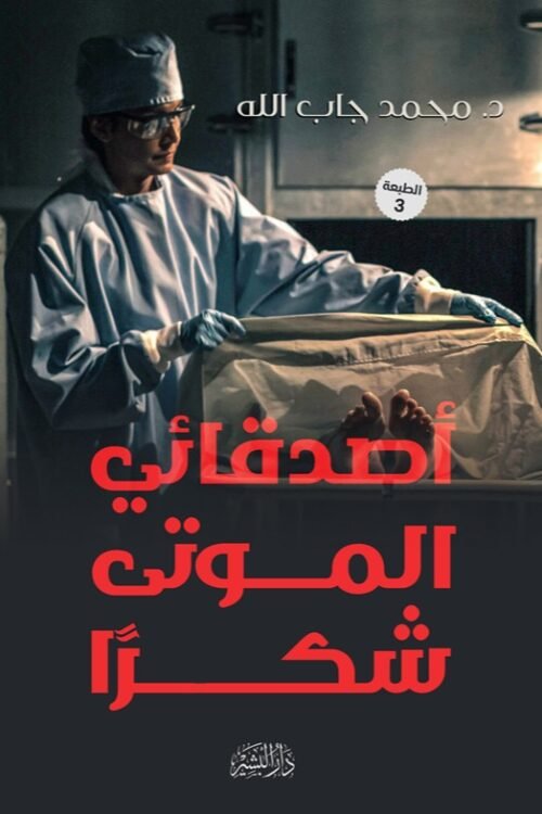 أصدقائي الموتى شكرًا