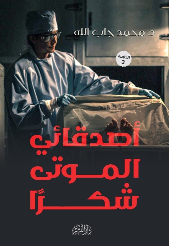 أصدقائي الموتى شكرًا