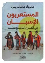 المستعمرون الاسبان