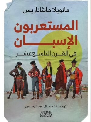 المستعمرون الاسبان