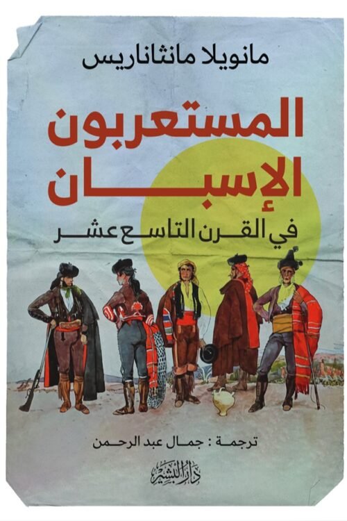 المستعمرون الاسبان