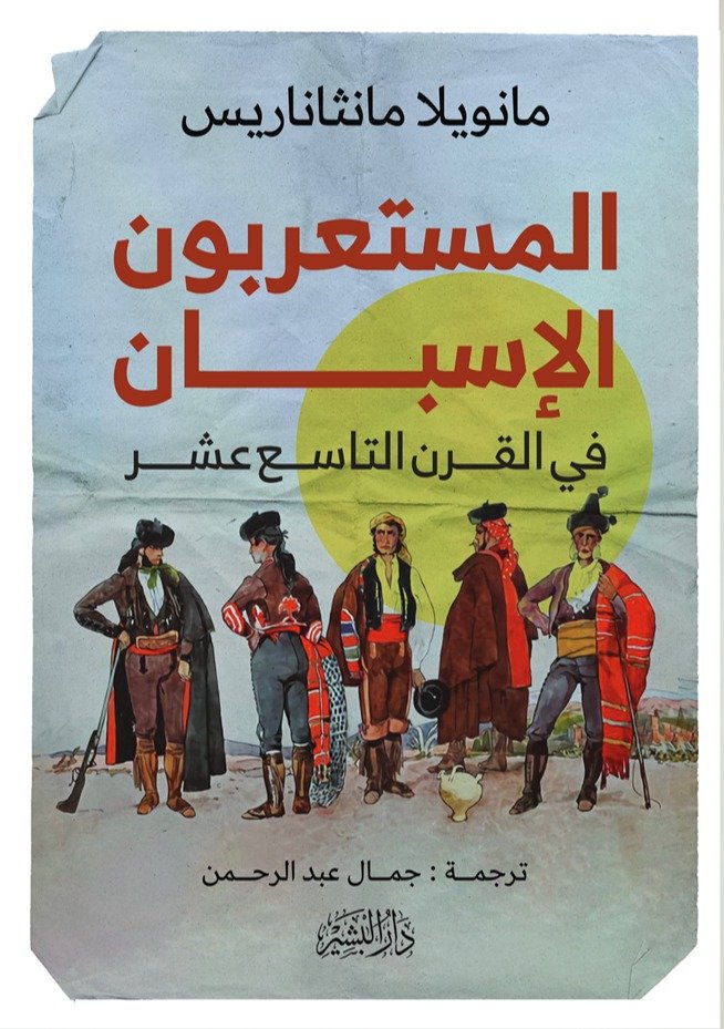المستعمرون الاسبان