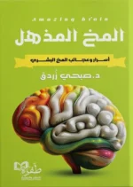 المخ المذهل