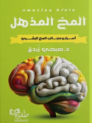 المخ المذهل