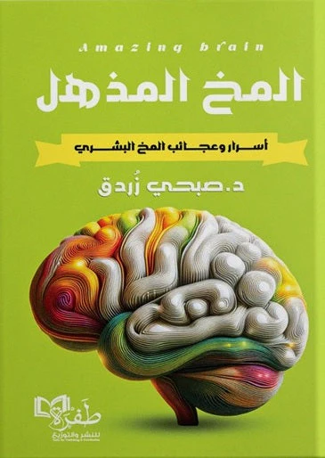 المخ المذهل