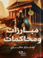 مبارازات و محاكمات