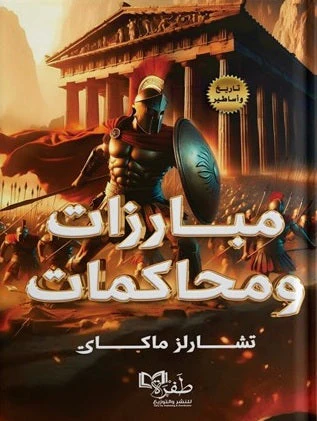 مبارازات و محاكمات