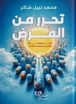 تحرر من المرض