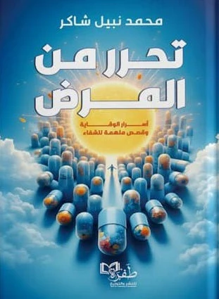 تحرر من المرض