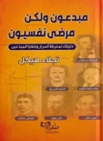 مبدعون لكن مرضى نفسيون