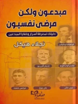 مبدعون لكن مرضى نفسيون