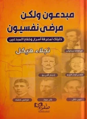 مبدعون لكن مرضى نفسيون