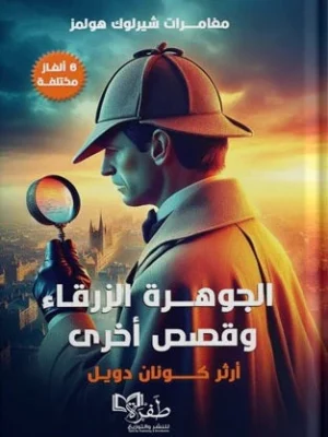 مغامرات شيرلوك هولمز(الجوهرة الزرقاء وقصص أخرى)