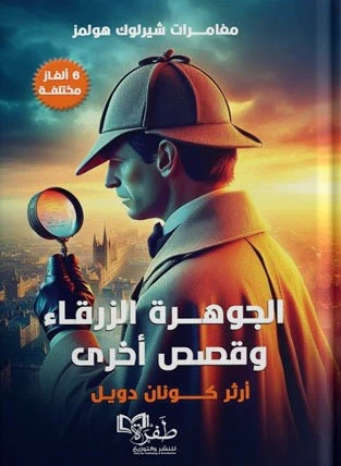 مغامرات شيرلوك هولمز(الجوهرة الزرقاء وقصص أخرى)