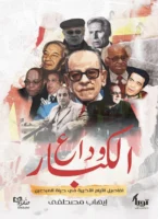 وداع الكبار