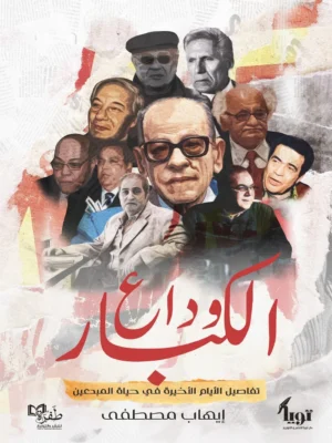 وداع الكبار