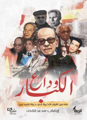 وداع الكبار