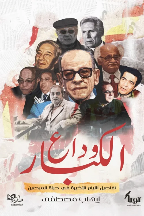 وداع الكبار