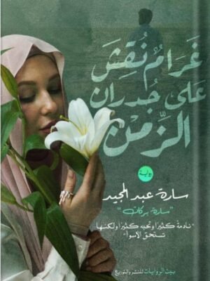 غرام نقش على جدران الزمن